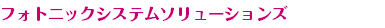 フォトニックシステムソリューションズ