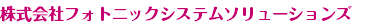 株式会社フォトニックシステムソリューションズ